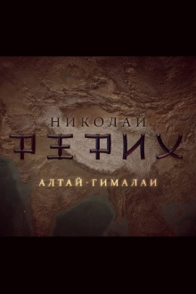 Nicholas Roerich. Altai-Himalayas Trailer