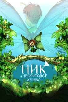 Nick and the Jade Tree Trailer