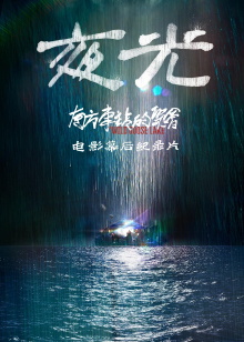 Night Light: Making of The Wild Goose Lake Trailer