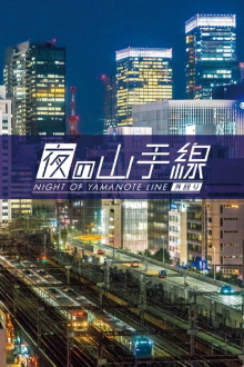 Night of Yamanote Line - Outer Loop Trailer