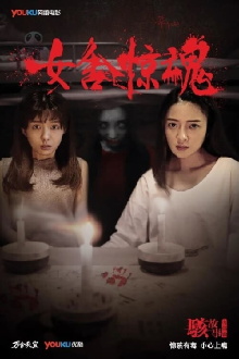 Nightmare in a Girls' Dorm Trailer