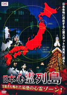 Nihon Shinrei Rettō: Reinōsha mo Osoreta Saikyō no Shinrei Zōne! Trailer