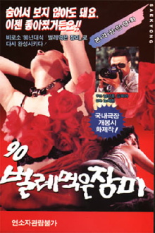 Ninety ('90) worm-eaten roses Trailer