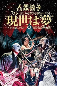 NINGEN ISU Pain and Joy is a Dream "This World is a Dream - Band Life 25th Anniversary -" in Shibuya Public Hall Trailer