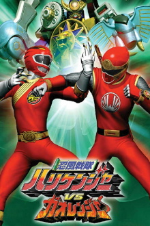 Ninpuu Sentai Hurricaneger vs. Gaoranger Trailer