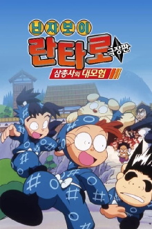 Nintama Rantaro the Movie Trailer
