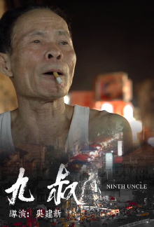 Ninth Uncle Trailer