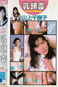 Nipple Clouds: Summer Experience by Chieko Yamagami Trailer