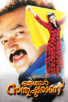 Njangal Santhushtaranu Trailer