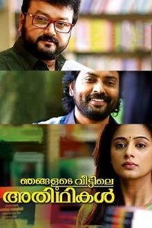 Njangalude Veettile Athidhikal Trailer
