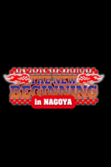 NJPW The New Beginning in Nagoya Trailer