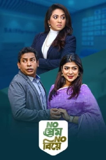 No Prem No Biye Trailer