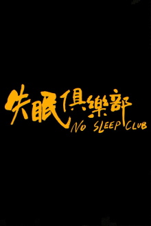 No Sleep Club Trailer