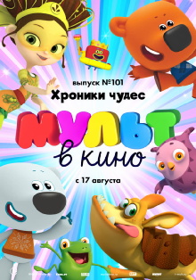 Мульт в кино. Выпуск №101. Хроники чудес Trailer