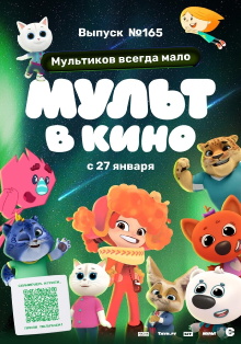 Мульт в кино. Выпуск №165. Мультиков всегда мало Trailer