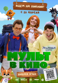 Мульт в кино. Выпуск №168. Идем на пикник Trailer