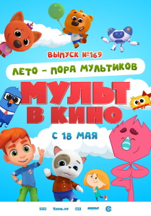 Мульт в кино. Выпуск №169. Лето — пора мультиков Trailer