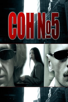 Сон №5 Trailer