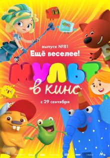 МУЛЬТ в кино. Выпуск №81. Ещё веселее! Trailer