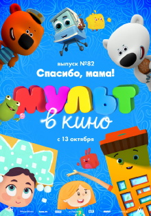 МУЛЬТ в кино. Выпуск №82. Спасибо, мама! Trailer