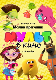 МУЛЬТ в кино. Выпуск №85. Мамин праздник Trailer