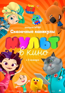 МУЛЬТ в кино. Выпуск №88. Сказочные каникулы! Trailer