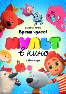 МУЛЬТ в кино. Выпуск №89. Время чудес Trailer