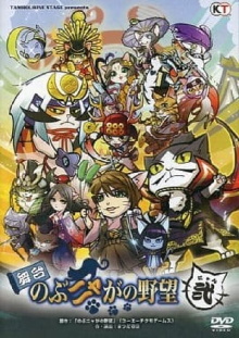 Nobunyaga no Yabō Nyan Trailer