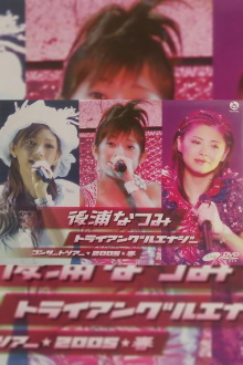 Nochiura Natsumi 2005 Spring "Triangular Energy" Trailer