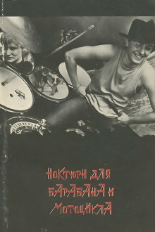 Nocturne for Drum and Motorcycle Trailer