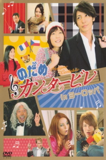 Nodame Cantabile in Europe Trailer