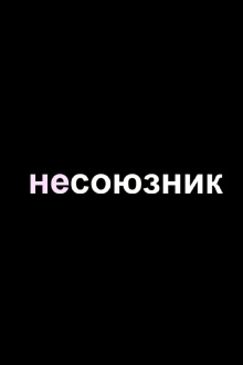 NonAlly Trailer