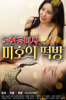 Nonhyeon-dong Missy Mi-ho's Rice Cake Room Trailer