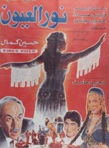 Noor El-E'youn Trailer