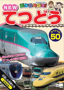 Norimono Daisuki! New Tetsudou Special 50 Trailer
