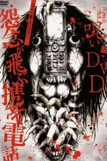 Noroi no DVD: Cell phones with flying grudges Trailer
