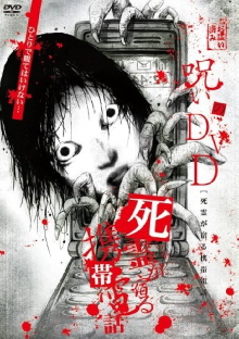 Noroi no DVD: Cellular phone inhabited by the spirits of the dead Trailer