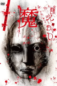 Noroi no DVD: Ma Trailer