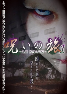 Noroi no Tabi 1 ~ Kyushu Taiatariben ~ Trailer