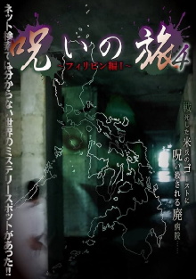 Noroi no Tabi 4 ~ Firipin-hen I~ Trailer