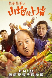 Northeast Happiness: The Mountain Cannon Rises to the Wall Trailer
