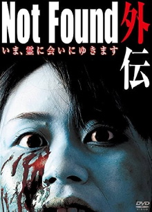 Not Found Gaiden: I'm going to meet the spirit now Trailer