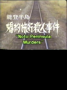 Noto Peninsula Murders Trailer