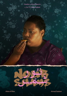 Nour Shams Trailer