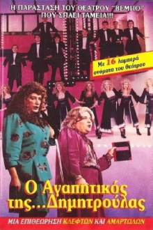 O agapitikos tis Dimitroulas Trailer
