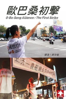 O-Ba-Sang Alliance : The First Strike Trailer