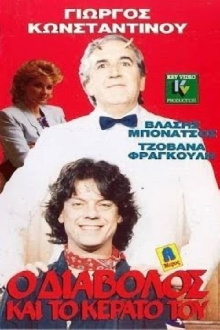 O diavolos kai to kerato tou Trailer