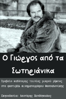 O Giorgos apo ta Sotirianika Trailer