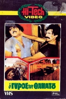 O gyros tou thanatou Trailer