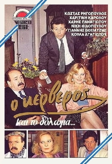 O kerveros kai to doloma... Trailer